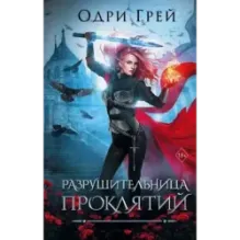 Разрушительница проклятий