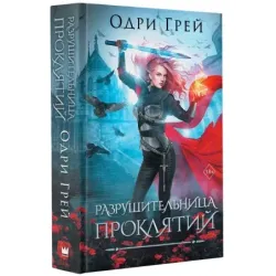 Разрушительница проклятий