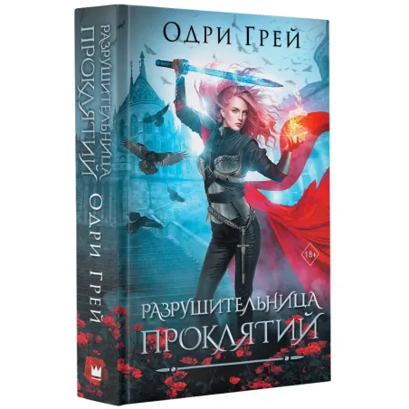 Разрушительница проклятий