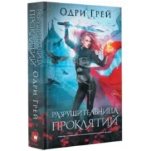 Разрушительница проклятий