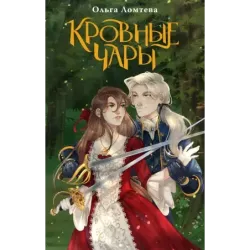 Кровные чары