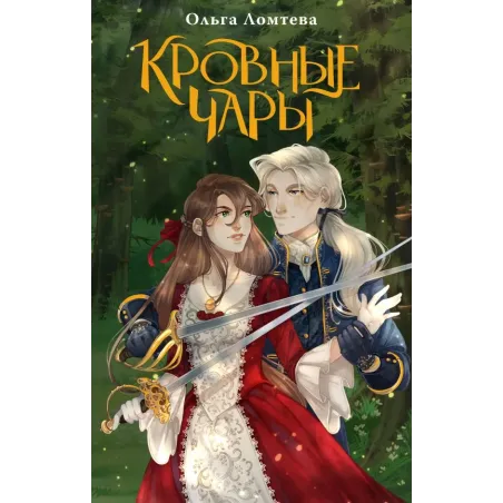 Кровные чары