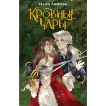 Кровные чары