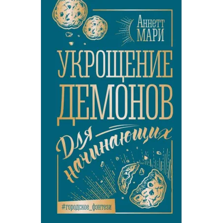 Укрощение демонов. Для начинающих
