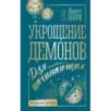 Укрощение демонов. Для начинающих