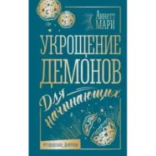 Укрощение демонов. Для начинающих