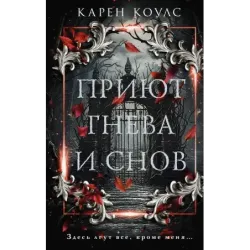 Приют гнева и снов