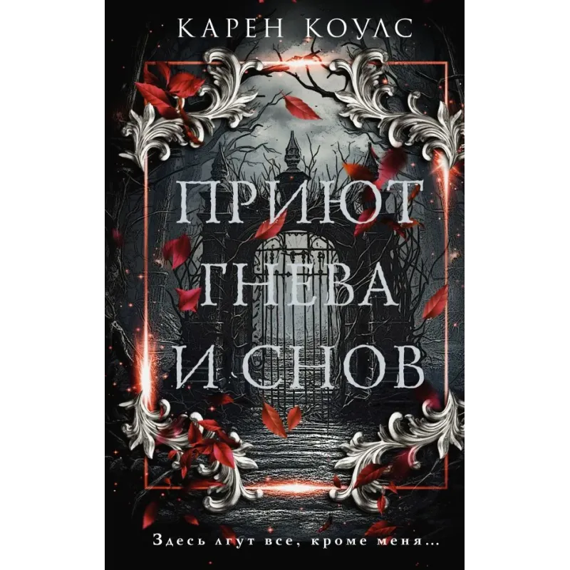 Приют гнева и снов