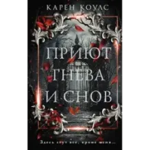 Приют гнева и снов