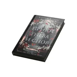 Приют гнева и снов