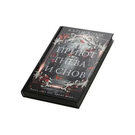 Приют гнева и снов