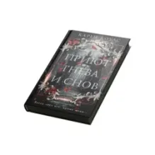 Приют гнева и снов