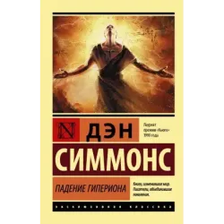 Падение Гипериона