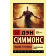 Падение Гипериона