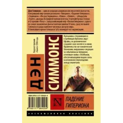 Падение Гипериона