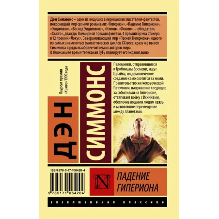 Падение Гипериона