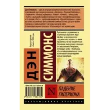 Падение Гипериона