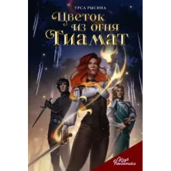 Клуб Романтики. Цветок из огня Тиамат