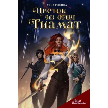 Клуб Романтики. Цветок из огня Тиамат