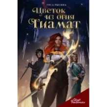 Клуб Романтики. Цветок из огня Тиамат