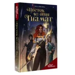 Клуб Романтики. Цветок из огня Тиамат