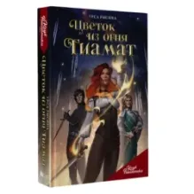 Клуб Романтики. Цветок из огня Тиамат