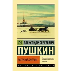 Евгений Онегин Борис Годунов Маленькие трагедии