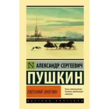 Евгений Онегин Борис Годунов Маленькие трагедии