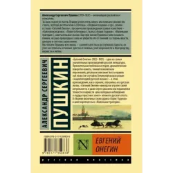 Евгений Онегин Борис Годунов Маленькие трагедии
