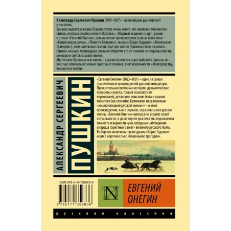 Евгений Онегин Борис Годунов Маленькие трагедии