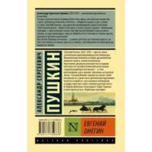 Евгений Онегин Борис Годунов Маленькие трагедии