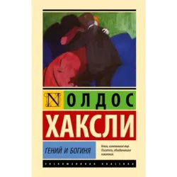 Гений и богиня