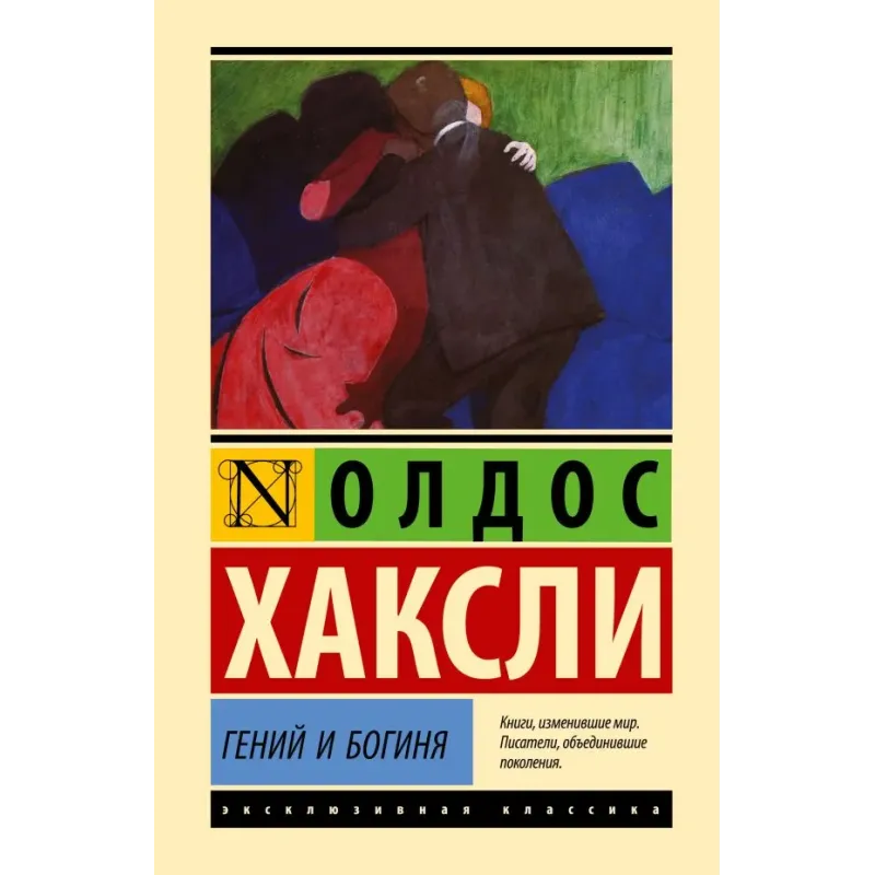 Гений и богиня