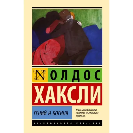 Гений и богиня