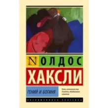 Гений и богиня