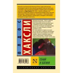 Гений и богиня