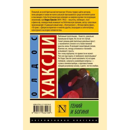 Гений и богиня