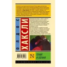 Гений и богиня