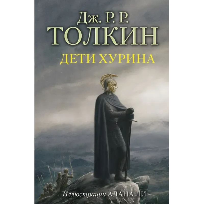 Дети Хурина