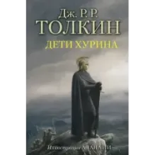 Дети Хурина