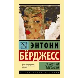 Заводной апельсин