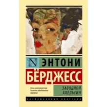 Заводной апельсин