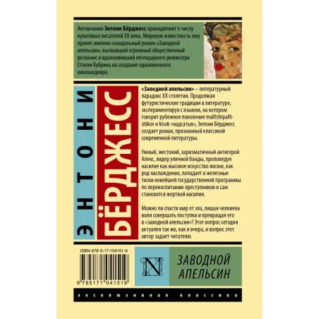 Заводной апельсин