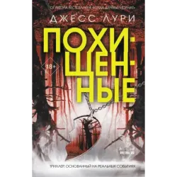 Похищенные