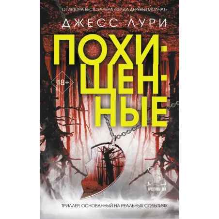 Похищенные