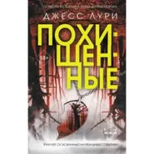 Похищенные