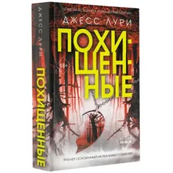 Похищенные