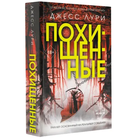 Похищенные