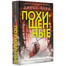 Похищенные