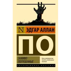 Заживо погребенные